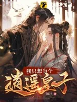 《我只想当个逍遥皇子》小说封面