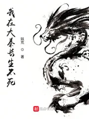 《我在大秦长生不死》小说封面