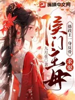 《摄政王一身反骨，求娶侯门主母》小说封面