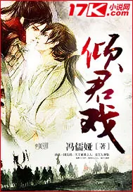 《倾君戏》小说封面
