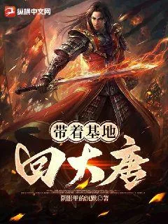 《带着基地回大唐》小说封面