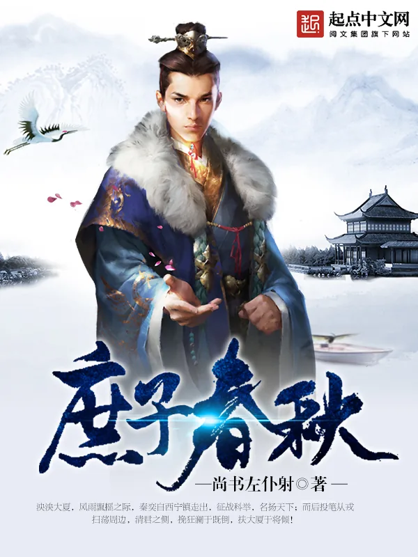 《庶子春秋》小说封面