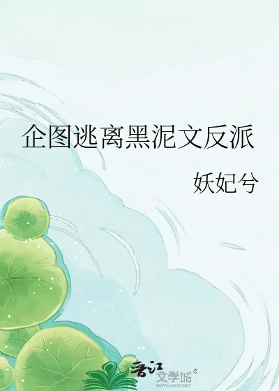 《企图逃离黑泥文反派》小说封面