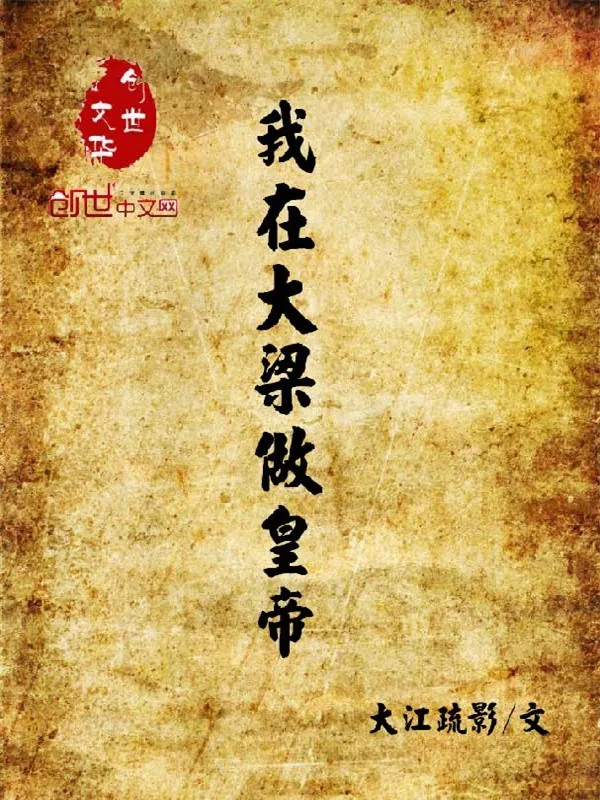 《我在大梁做皇帝》小说封面