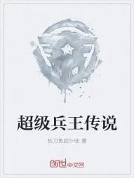 《超级兵王传说》小说封面