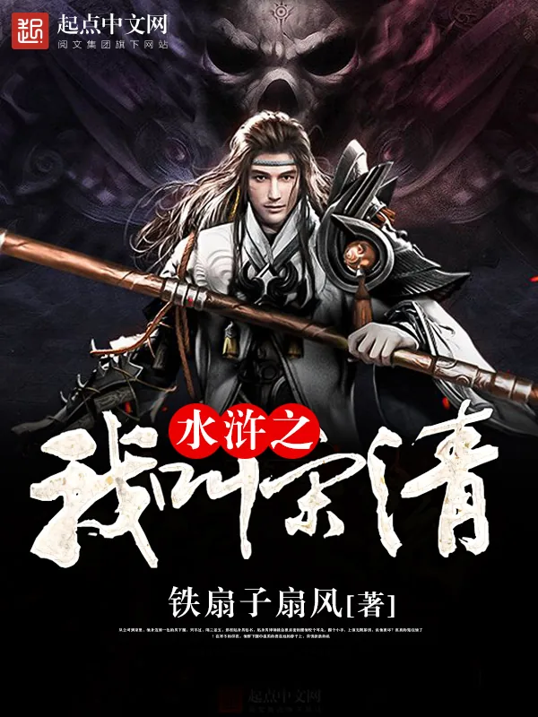 《水浒之我叫宋清》小说封面