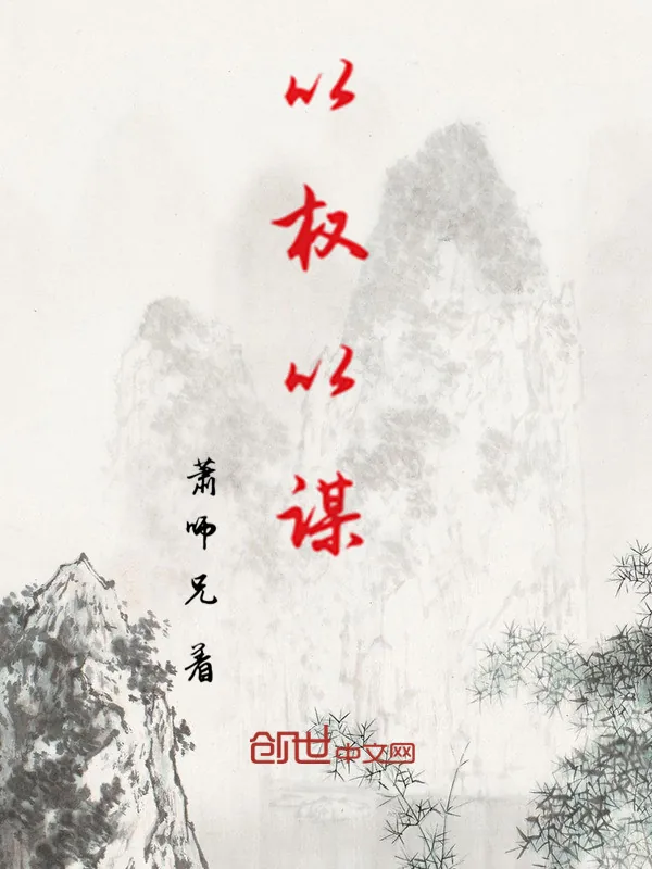 《以权以谋》小说封面