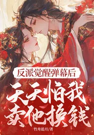 《反派觉醒弹幕后,天天怕我卖他换钱》小说封面