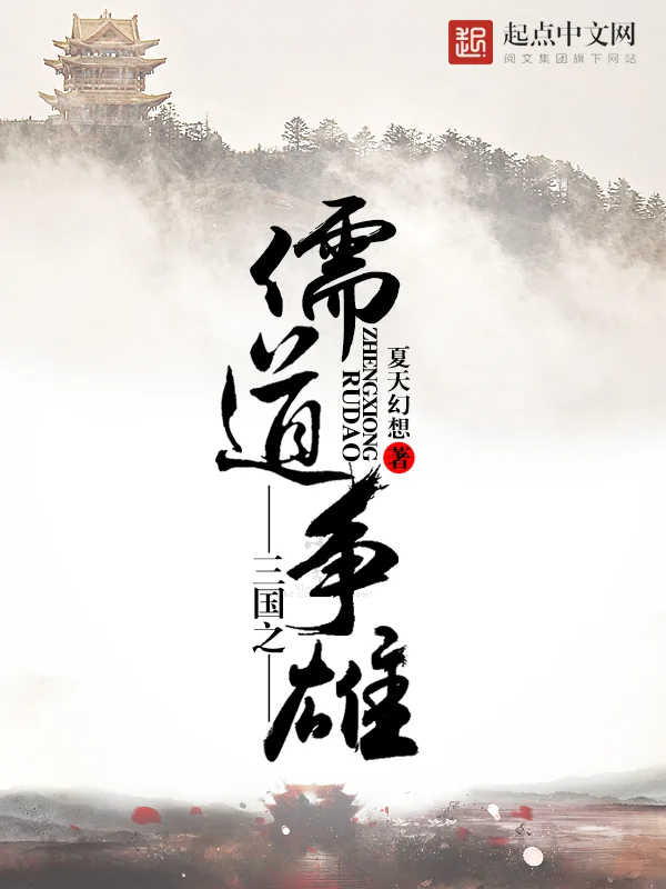 《三国之儒道争雄》小说封面