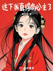 《这下我真得尚公主了》小说封面