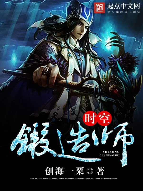《时空锻造师》小说封面
