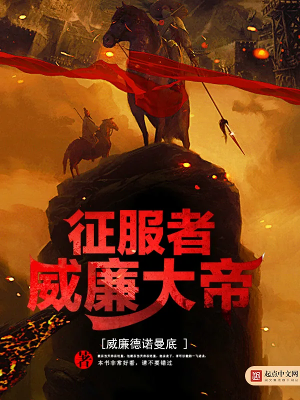 《征服者威廉大帝》小说封面