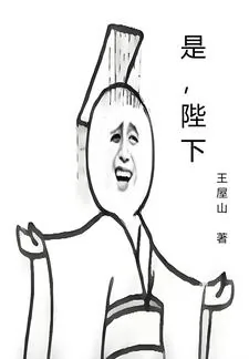 《是，陛下》小说封面