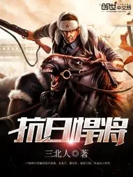《抗日悍将》小说封面
