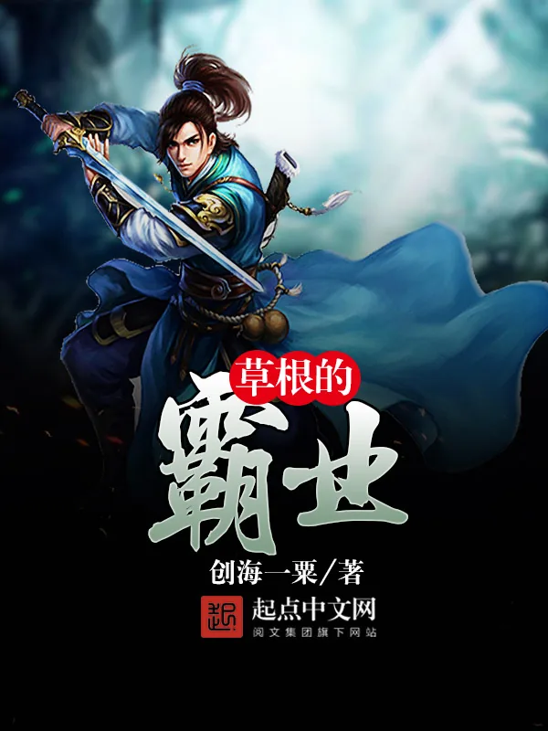 《草根的霸业》小说封面