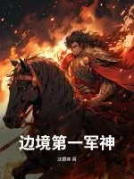 《边境第一军神》小说封面