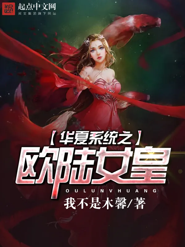 《华夏系统之欧陆女皇》小说封面