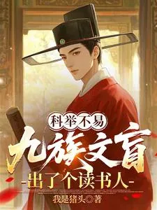 《科举不易，九族文盲出了个读书人》小说封面
