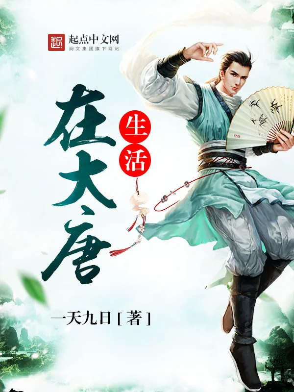 《生活在大唐》小说封面