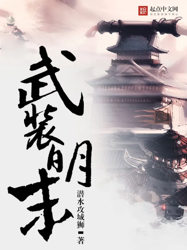 《武装明末》小说封面