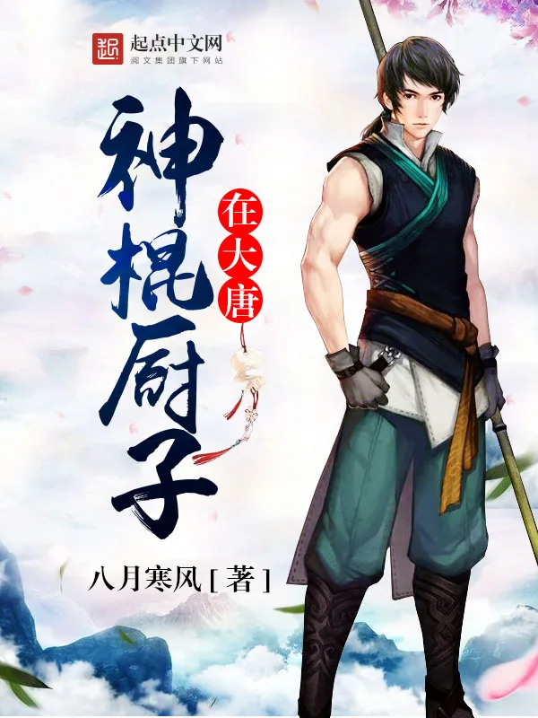 《神棍厨子在大唐》小说封面
