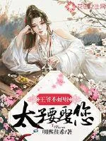 《王爷不好啦，太子要娶您》小说封面