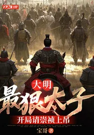 《大明：最狠太子，开局请崇祯上吊》小说封面
