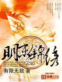 《明末锦绣》小说封面