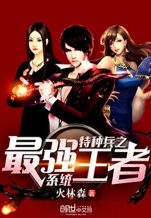 《特种兵之最强王者系统》小说封面