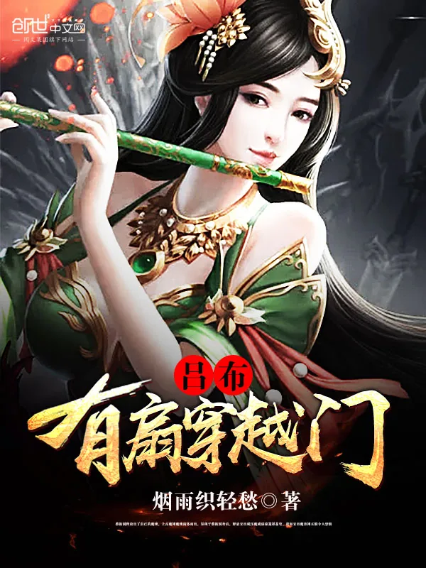 《吕布有扇穿越门》小说封面