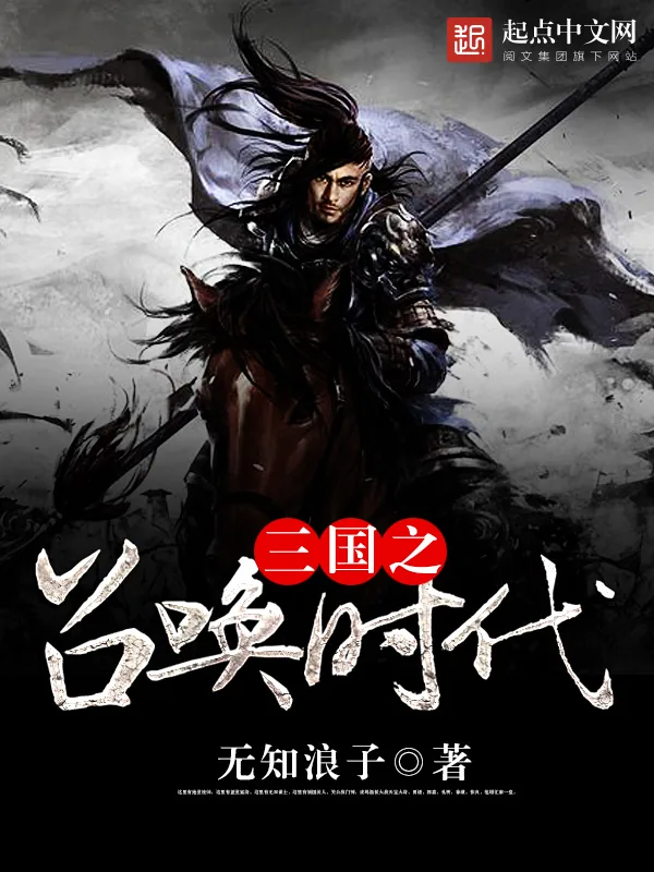《三国之召唤时代》小说封面