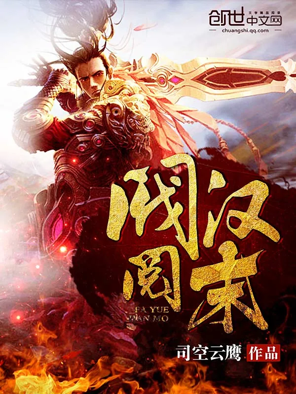 《阀阅汉末》小说封面
