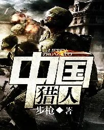 《中国猎人》小说封面