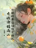 《从被娇妻逼迫传宗接代开始渔猎满山》小说封面