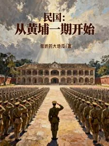 《民国：从黄埔一期开始》小说封面