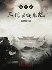 《异世之三国召唤系统》小说封面