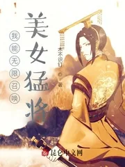 《我能无限召唤美女猛将！》小说封面