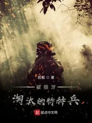 《被狼牙淘汰的特种兵》小说封面