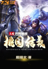 《三国:开局截胡桃园结义》小说封面