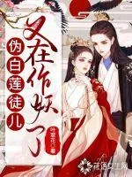 《伪白莲徒儿又在作妖了》小说封面