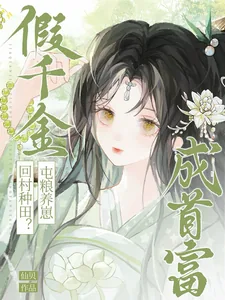 《假千金回村种田？屯粮养崽成首富》小说封面