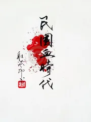 《民国血时代》小说封面