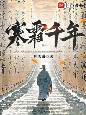 《寒霜千年》小说封面