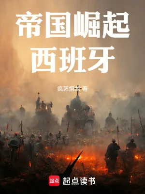 《帝国崛起：西班牙》小说封面