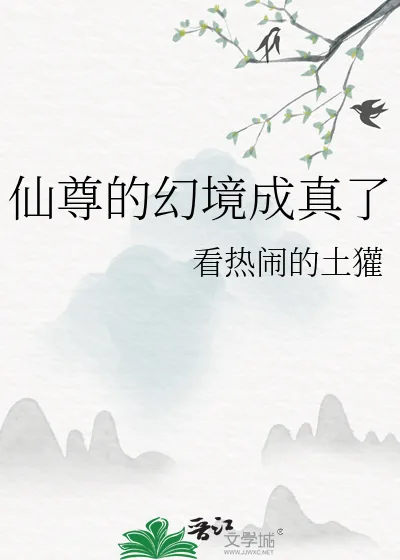 《仙尊的幻境成真了》小说封面