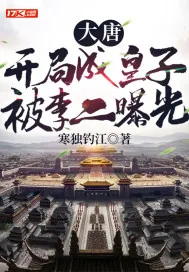 《大唐：开局成皇子，被李二曝光》小说封面