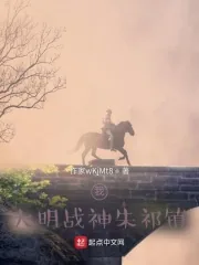 《我：大明战神朱祁镇》小说封面