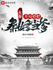 《大秦：开局错把秦始皇当爹》小说封面