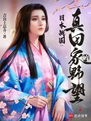 《日本战国：真田家的野望》小说封面