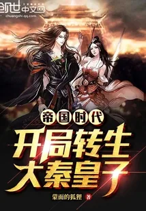 《帝国时代:开局转生大秦皇子》小说封面